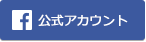 公式アカウント