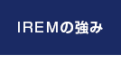 IREMの強み