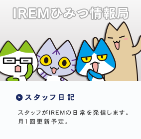 IREMひみつ情報局