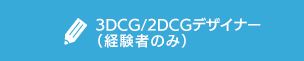 3DCG/2DCGデザイナー（経験のみ）