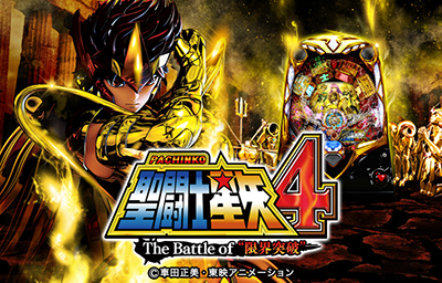 CR聖闘士星矢4 The Battle of ”限界突破”