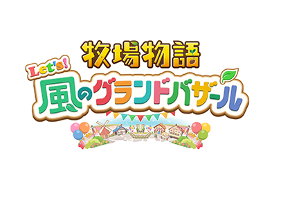 牧場物語 Let's！風のグランドバザール