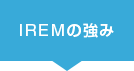 IREMの強み