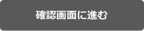 確認画面に進む