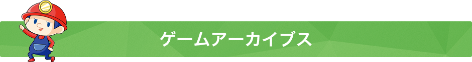 ゲームアーカイヴス