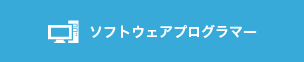 ソフトプログラマー