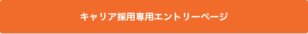 キャリア採用専用エントリーページ