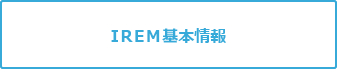 IREM基本情報