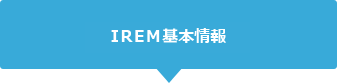 IREM基本情報