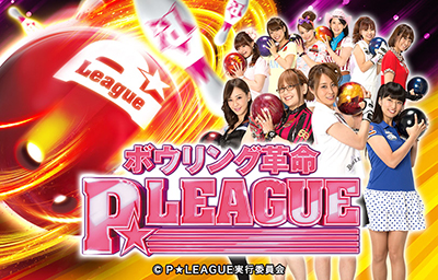 CRボウリング革命 P★LEAGUE