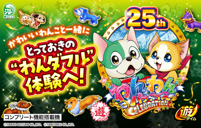 PAわんわんパラダイスCELEBRATION
