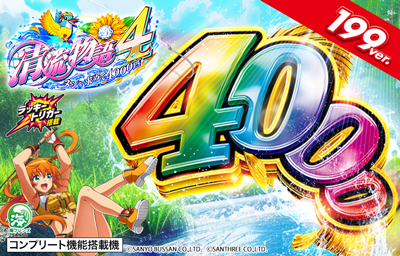 P清流物語4 ヌシを求めて4000匹
