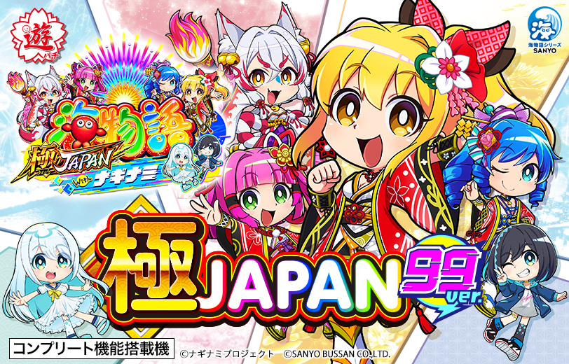 PA海物語 極JAPAN Withナギナミ