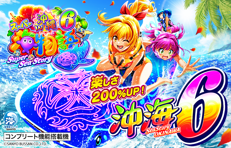 Pスーパー海物語IN沖縄6