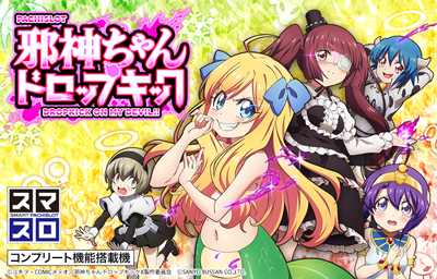 L邪神ちゃんドロップキック