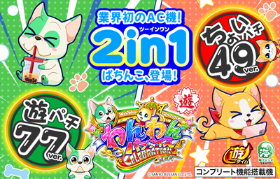 eACわんわんパラダイスCELEBRATION