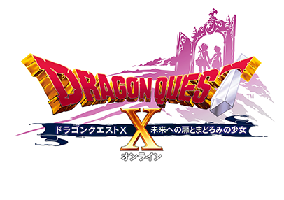 ドラゴンクエストX 未来への扉とまどろみの少女 オンライン