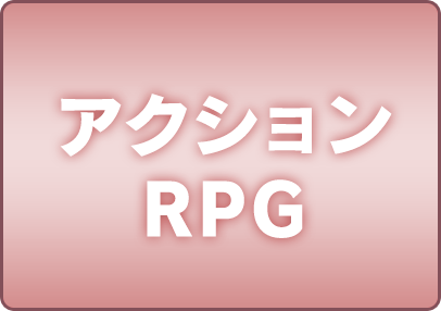 アクションRPG