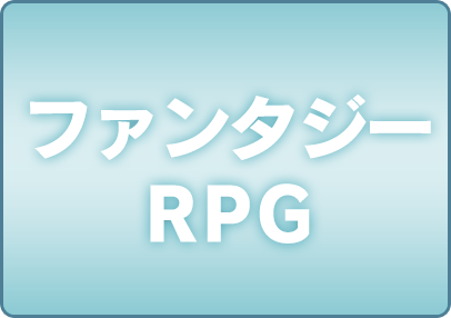 ファンタジーRPG